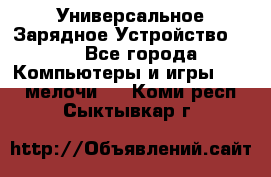 Универсальное Зарядное Устройство USB - Все города Компьютеры и игры » USB-мелочи   . Коми респ.,Сыктывкар г.